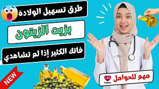 طرق تسهيل الولادة الطبيعية وفتح الرحم في المنزل