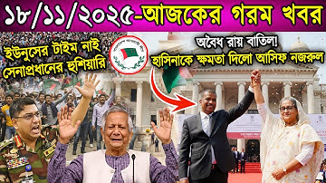 এইমাত্র পাওয়া Bangla News 18 Nov 2025 l Bangladesh Latest news | Somoy Sangbad News | Top News BD
