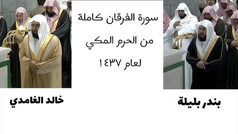 ‏سورة الفرقان كاملة من الحرم المكي لعام ١٤٣٧ ‏تقسيمات الفيديو في الوصف ￼