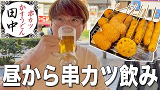 【串カツ田中】昼からハッピーアワー酒飲んで串カツを食べまくる豪遊飲み