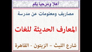 مصاريف ومعلومات عن مدرسة المعارف الحديثة للغات (شارع الليث - الزيتون - القاهرة) 2023 - 2024