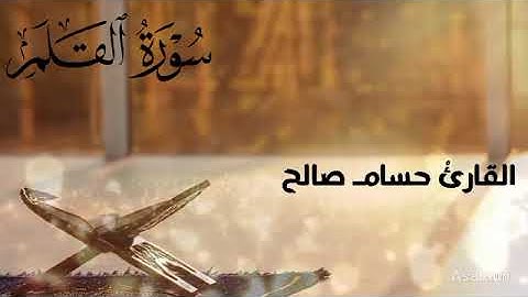 خشوع لا يوصف | سورة القلم بصوت يلامس القلب - القارئ حسام صالح