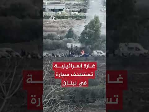 غارة إسرائيلية تستهدف سيارة في لبنان