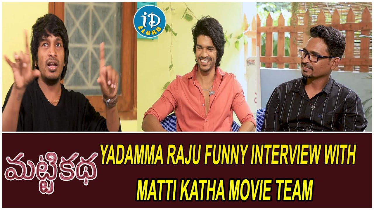 Yadamma Raju Funny Interview With Matti Katha Movie Team | Ajey Ved | Pawan Kadiyala | iD Eluru