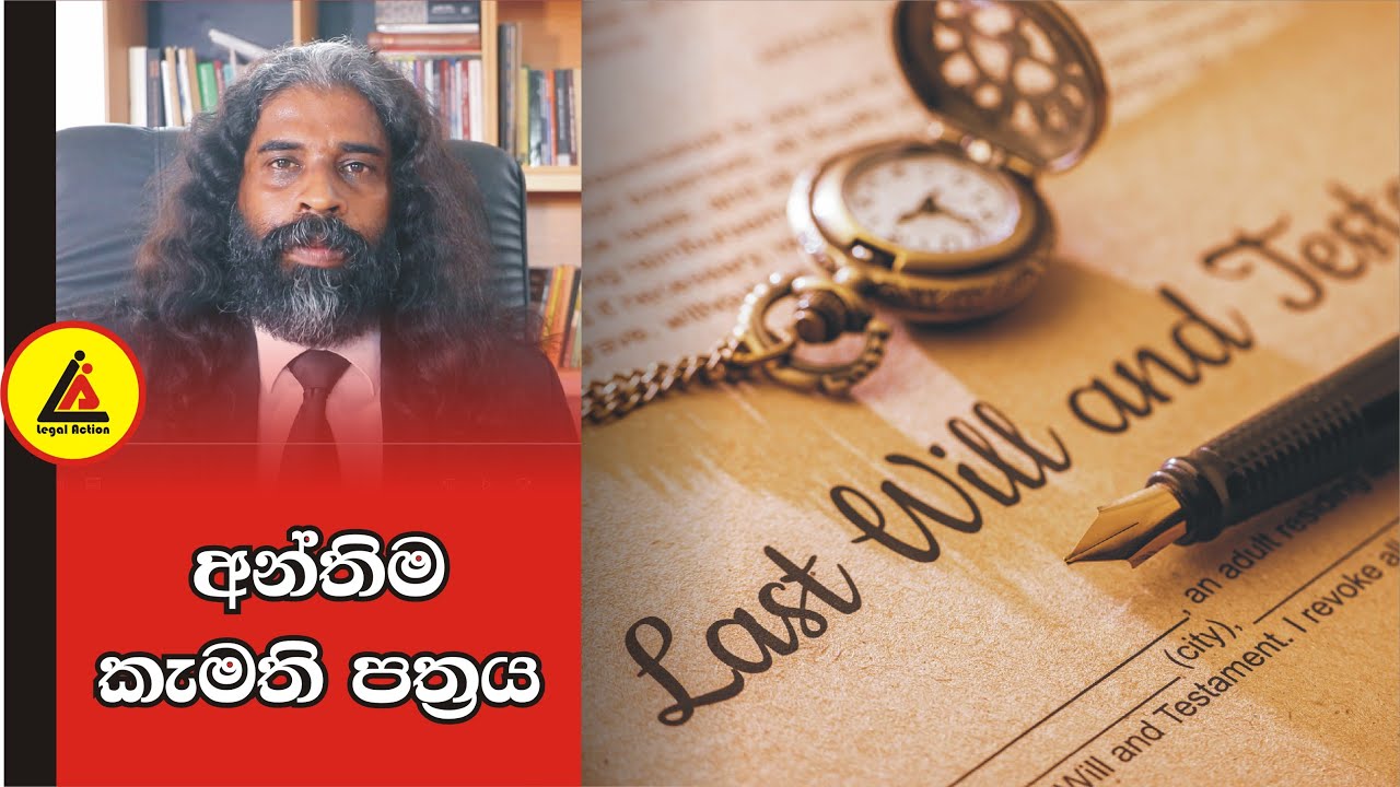 අන්තිම කැමති පත්‍රය | අපි නොදන්න  Law | Api Nodanna Law | Legal Action