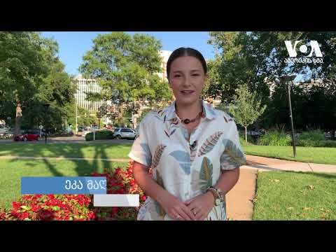 სტუდია ვაშინგტონი 08 09 20