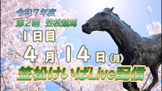 笠松けいばライブ配信R7.04.14
