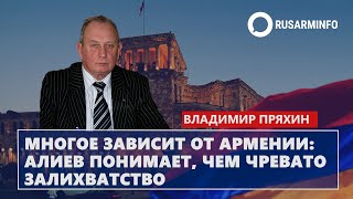 Многое зависит от Армении: Алиев понимает, чем чревато залихватство: Пряхин