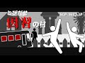 SCP-3632-JP とびだせ因習の村【ゆっくり解説】