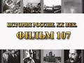 У черты неизбежного поражения. Фильм 107 из цикла &quot;История России. XX век&quot;