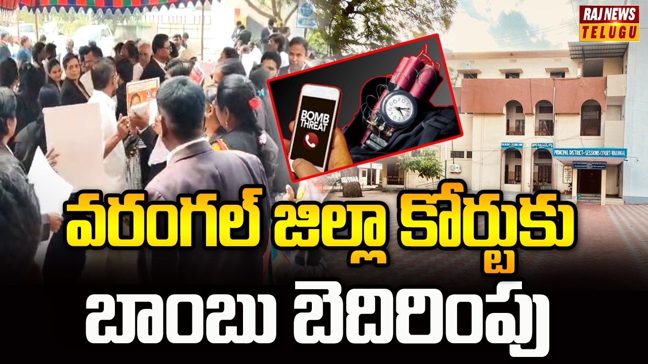 వరంగల్ జిల్లా కోర్టుకు బాంబు బెదిరింపు |Bomb threat to Warangal District Court | Raj News