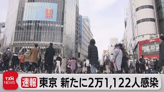 東京 新たに2万1,122人感染（2022年2月5日）