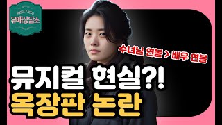 연극 뮤지컬 배우는 가장 가난한 직업군, 뮤지컬 현실