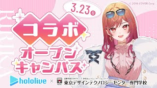 ホロライブ×TECH.C.【コラボオープンキャンパス#3】