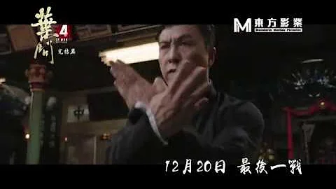 《葉問4：完結篇》製作特輯　動作篇 - 天天要聞