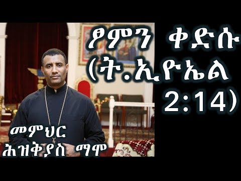 ፆምን ቀድሱ (ትንቢተ ኢዮኤል 2:14) +++መምህር ሕዝቅያስ ማሞ Memher Hizkias