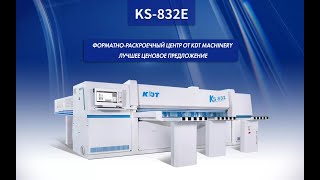 видео: KDT KS 832E Форматно-раскроечный центр с ЧПУ. Станок индустриального класса по лучшей цене картинка: KDT KS 832E Форматно-раскроечный центр с ЧПУ. Станок индустриального класса по лучшей цене