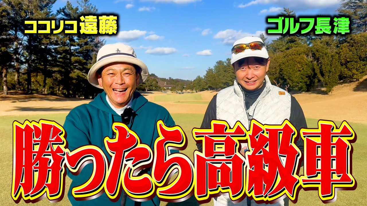 勝ったらレクサス!!?ココリコ遠藤vsゴルフ長津9Hガチゴルフ対決が決着