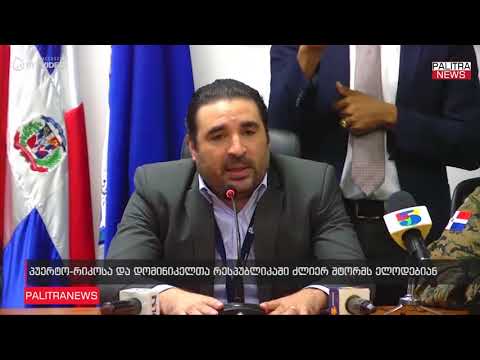 პუერტო-რიკოსა და დომინიკელთა რესპუბლიკაში ძლიერ შტორმს ელოდებიან