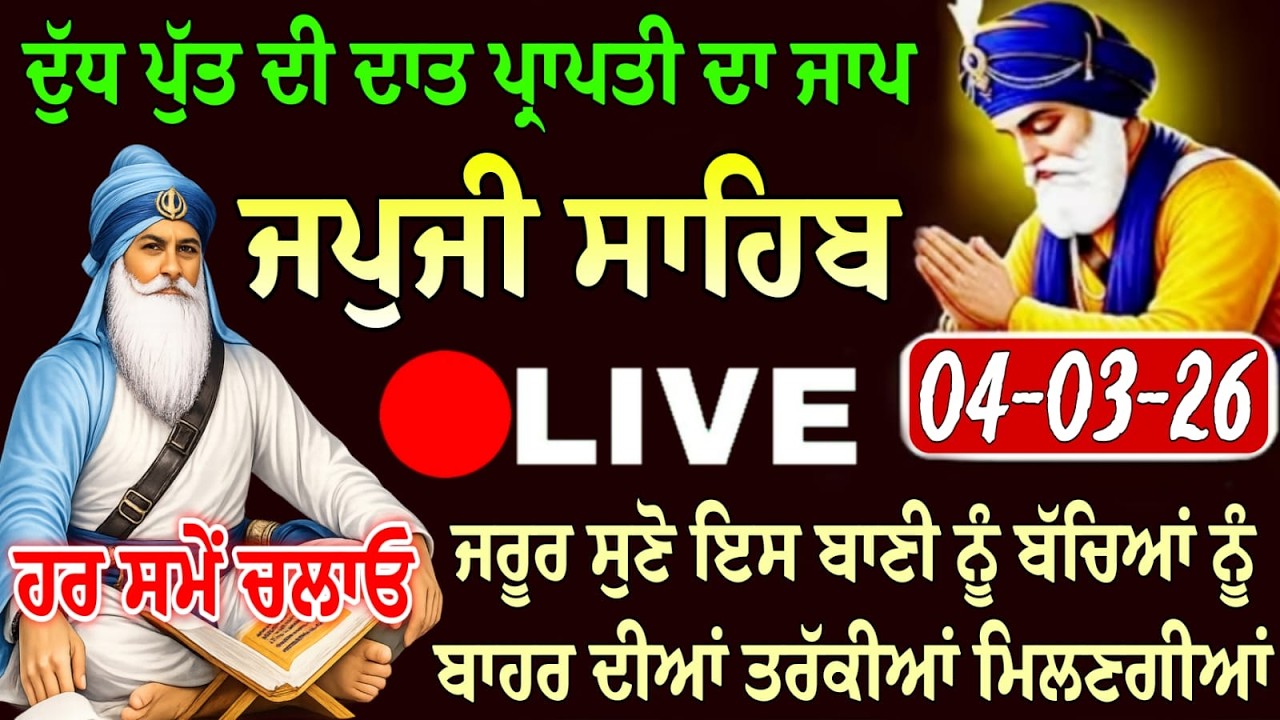 04-03-26 Live Japji Sahib / ਨਿੱਤਨੇਮ ਜਪੁਜੀ ਸਾਹਿਬ / जपजी साहिब पाठ / Japji Sahib full fast path