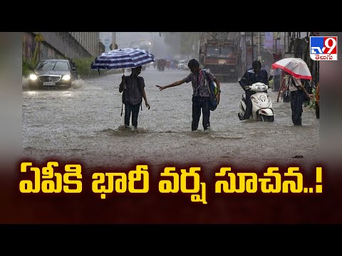 ఏపీకి భారీ వర్ష సూచన..! | Weather Update - TV9 - TV9