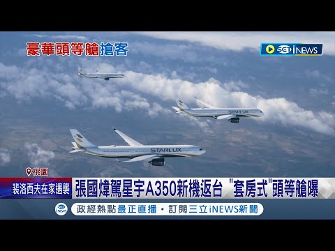 航空業大PK! 張國煒駕星宇A350新機返台 "套房式"頭等艙曝 佈局美洲搶"轉機客商機" 業界預估票價40萬以上｜記者 蔡駿琪 謝文祥｜【台灣要聞】20221029｜三立iNEWS