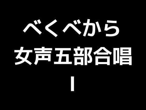 02 「べくべから」信長貴富編(女声合唱版)MIDI Ⅰ 音取り音源