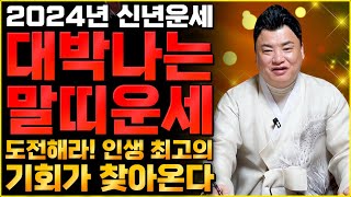 인생 최고의 기회가 찾아온다!! 금전 재물 대박나는 2024년 말띠운세/ 52년생 54년생 66년생 78년생…