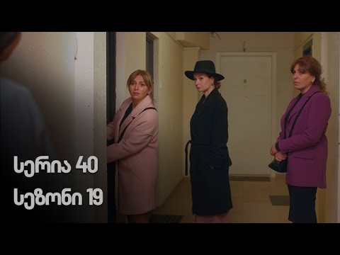 ჩემი ცოლის დაქალები - სერია 40 (სეზონი 19)