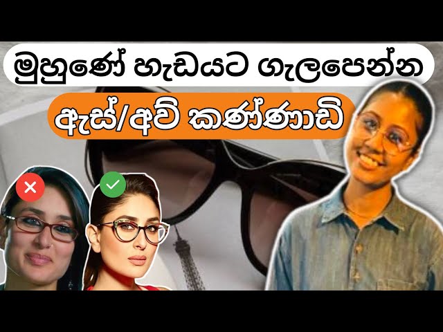 ආයේ නම් වැරදි Sunglasses & Glasses පාවිච්චි කරන්න එපා | (Sun)glasses for your face shape | Sinhala class=