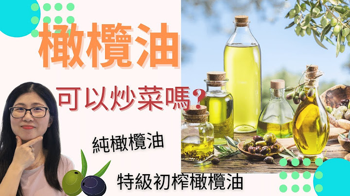 橄欖油種類 (English Subtitle) | 橄欖油可以炒菜嗎 | 特級初榨橄欖油 vs 純橄欖油 | 營養師媽媽Priscilla (按右邊CC打開繁/簡中文字幕) - 天天要聞