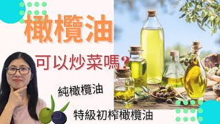 橄欖油種類| 橄欖油可以炒菜嗎| 特级初榨橄欖油vs 純橄欖油 ... 