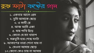 Sad Song 😭| বাংলা কিছু দুঃখের গান😭 | Bengali Old Sad Song | মন খারাপের গান।বুক ফাটা কষ্টের গান