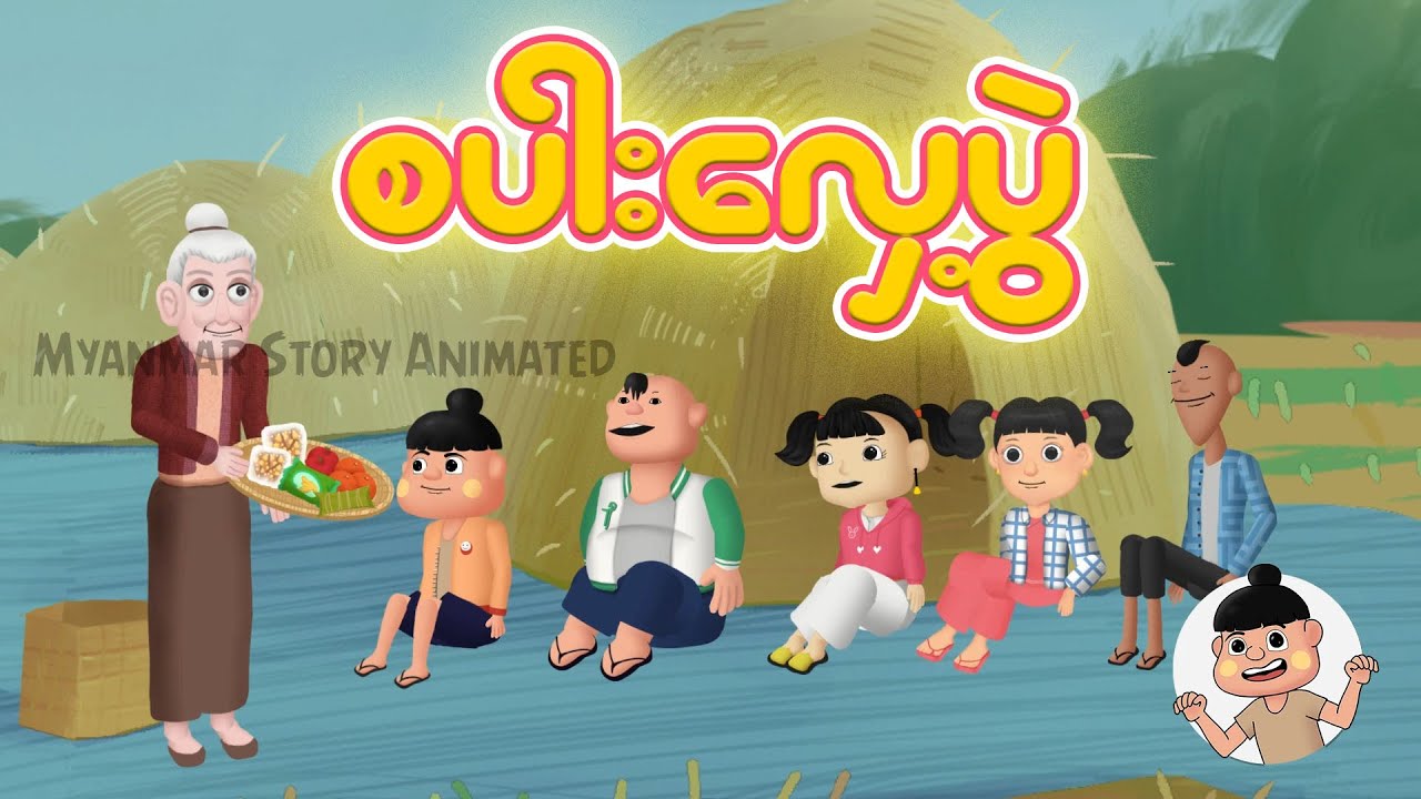 စပါးလှေ့ပွဲ | Myanmar cartoon new 2024 | MMSA