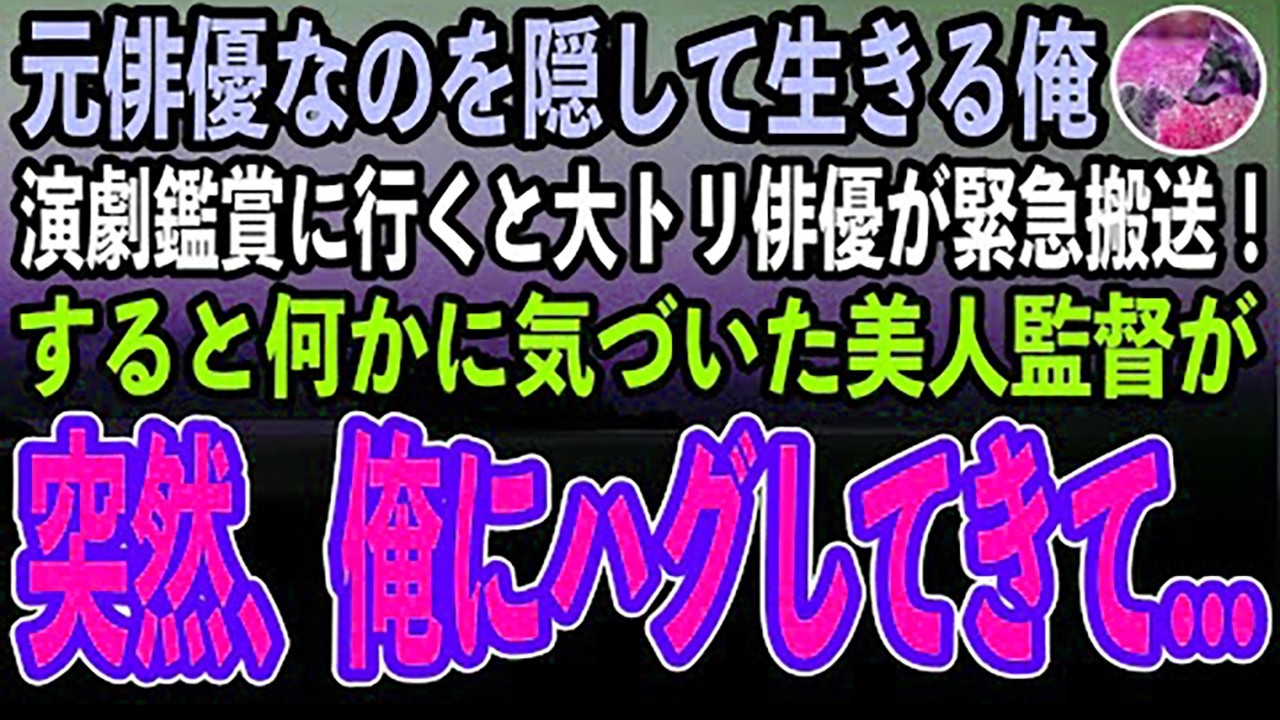 【感動する話】元俳優であることを隠して過ごす俺。ある日、娘を連れて演劇鑑賞に行くと、大トリの俳優が緊急搬送されピンチに→すると何かに気づいた美人監督が俺に近づき驚きの行動に…【泣ける話・いい話