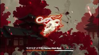 “化身为龙”—Chinese Jersey club Drill beat | Chinese Hip Hop beat Rap Instrumentals