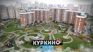 Куркино – СТРИМ