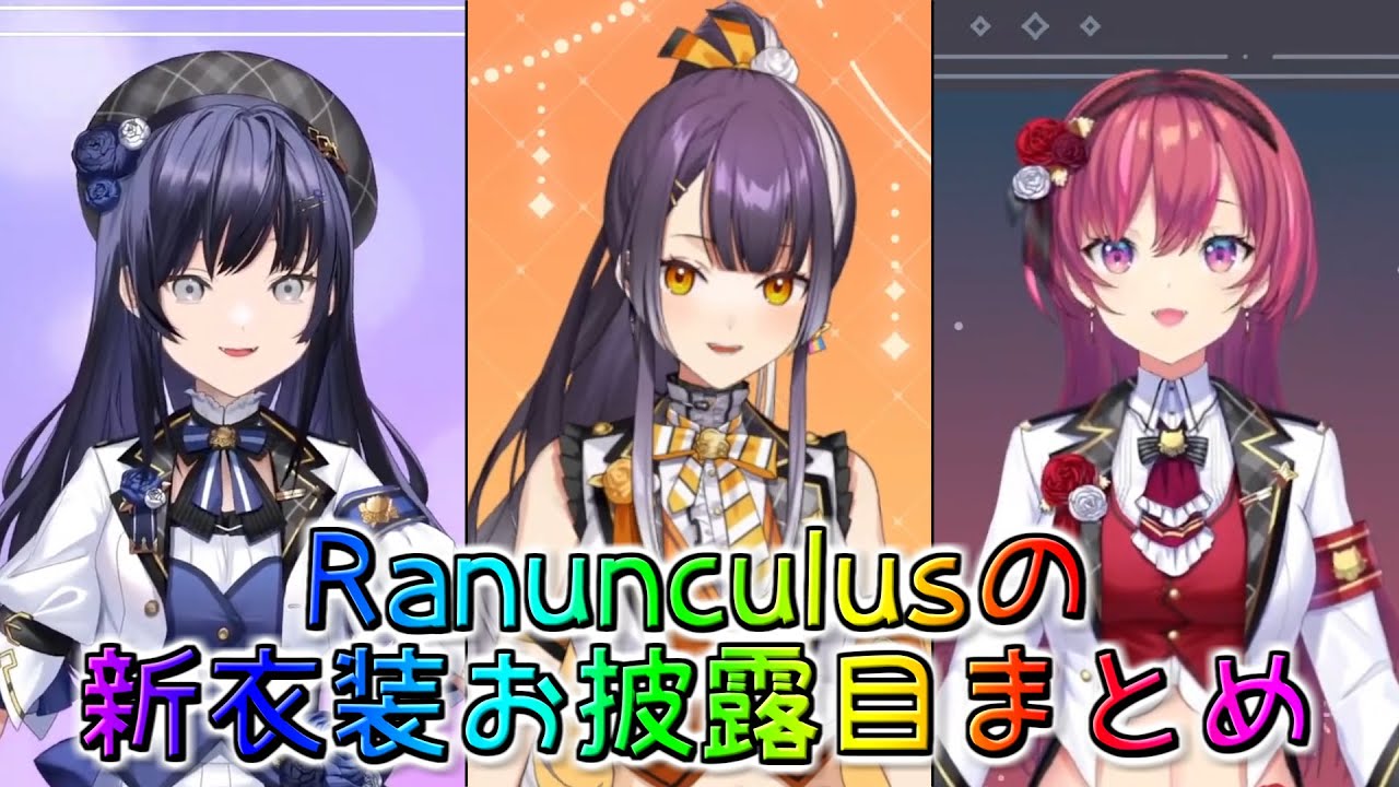 新衣装】Ranunculusの新衣装お披露目まとめ【にじさんじ切り抜き 
