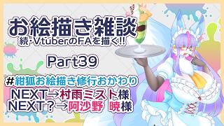 【Vtuber/バ美肉】風雪狐紺狐～続・メスケモ絵描き勢の流儀～その39【感謝のサンキュー回！感謝のツモ！ロン！ニャ！】