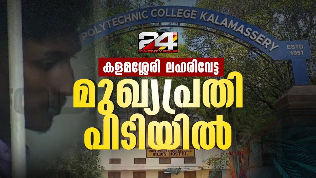 കളമശേരി പോളിയിലെ ലഹരിക്കേസിൽ മുഖ്യപ്രതി അനുരാജ് പിടിയിൽ | Kalamassery Ganja Case