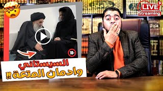 بث مباشر374🛑(مناظرة رامي عيسى وشيعـ ـية لبنانية حول زواج المتعة عند السيستاني)وإعلان هداية 11 شيـ عي