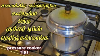 பிரஷர் குக்கர்-ல இவ்ளோ விஷயம் இருக்கா pressure cooker tricks kitchen tips in tamil / samayal kurippu