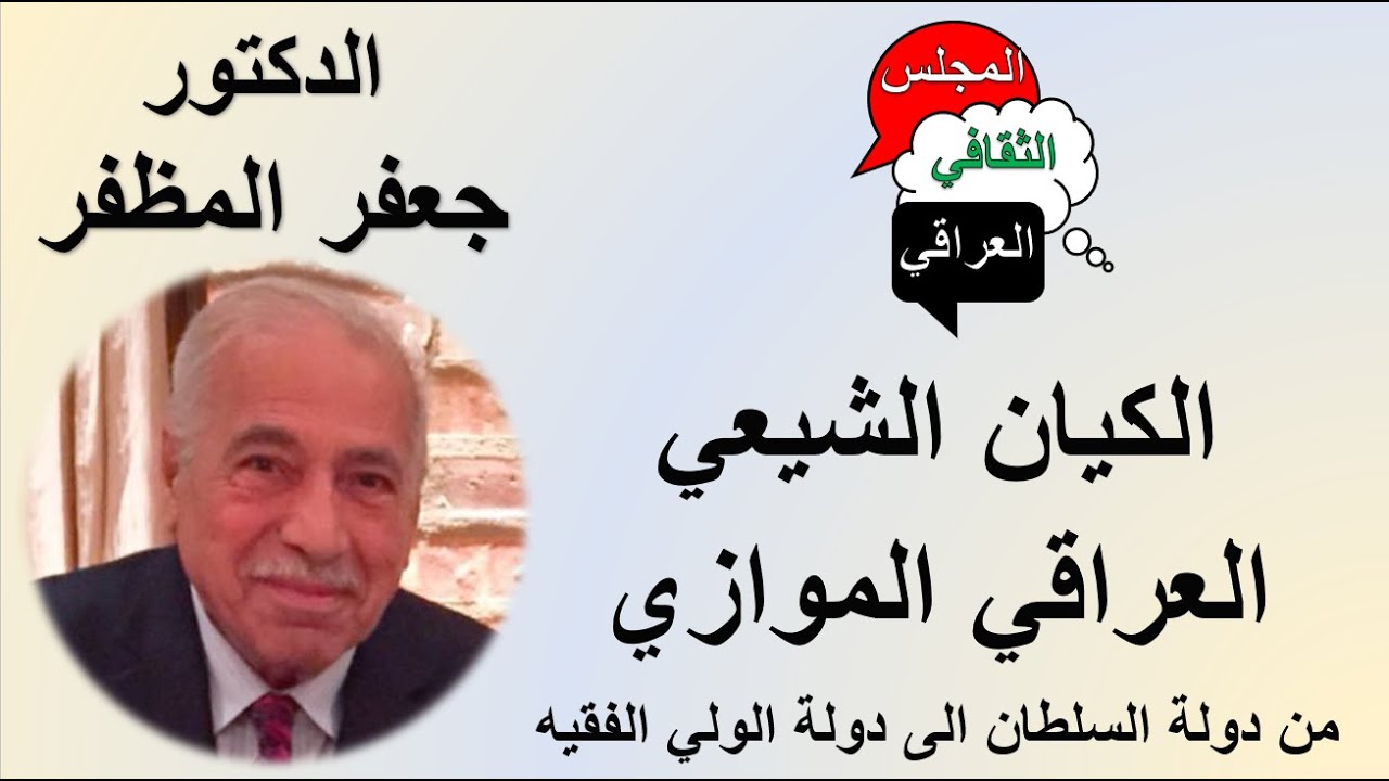 د.  جعفر المظفر - الكيان الشيعي العراقي الموازي