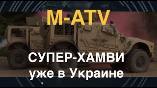 M-ATV: Супер-Хамви уже в Украине. Лучший в своём классе.