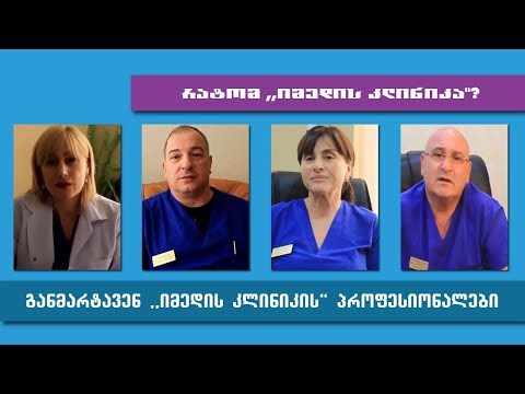 რატომ ,,იმედის კლინიკა\"? - განმარტავენ პროფესიონალები