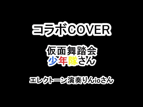 コラボCOVER　仮面舞踏会 ／ 少年隊さん　エレクトーン演奏：りんioさん