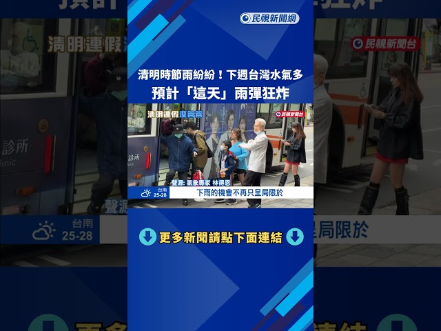 清明時節雨紛紛! 下週水氣多 週三留意較大雨勢－民視新聞