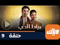 مسلسل رباط الحب حلقة 9 جزء 1 حلقة كاملة وياك 