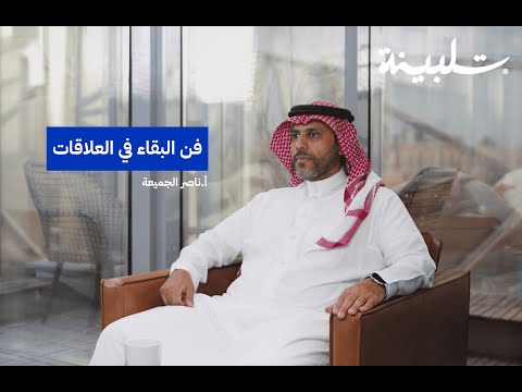 فن البقاء في العلاقات مع أ ناصر الجميعة بودكاست تلبينة