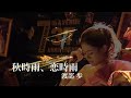 秋時雨、恋時雨 - 渡部 歩 (yokohama acoustic live 2022 ver.)